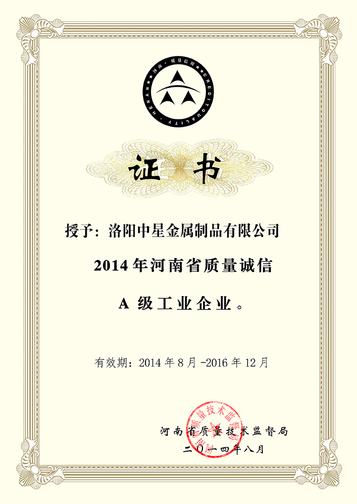質(zhì)量誠(chéng)信A級(jí)工業(yè)企業(yè)